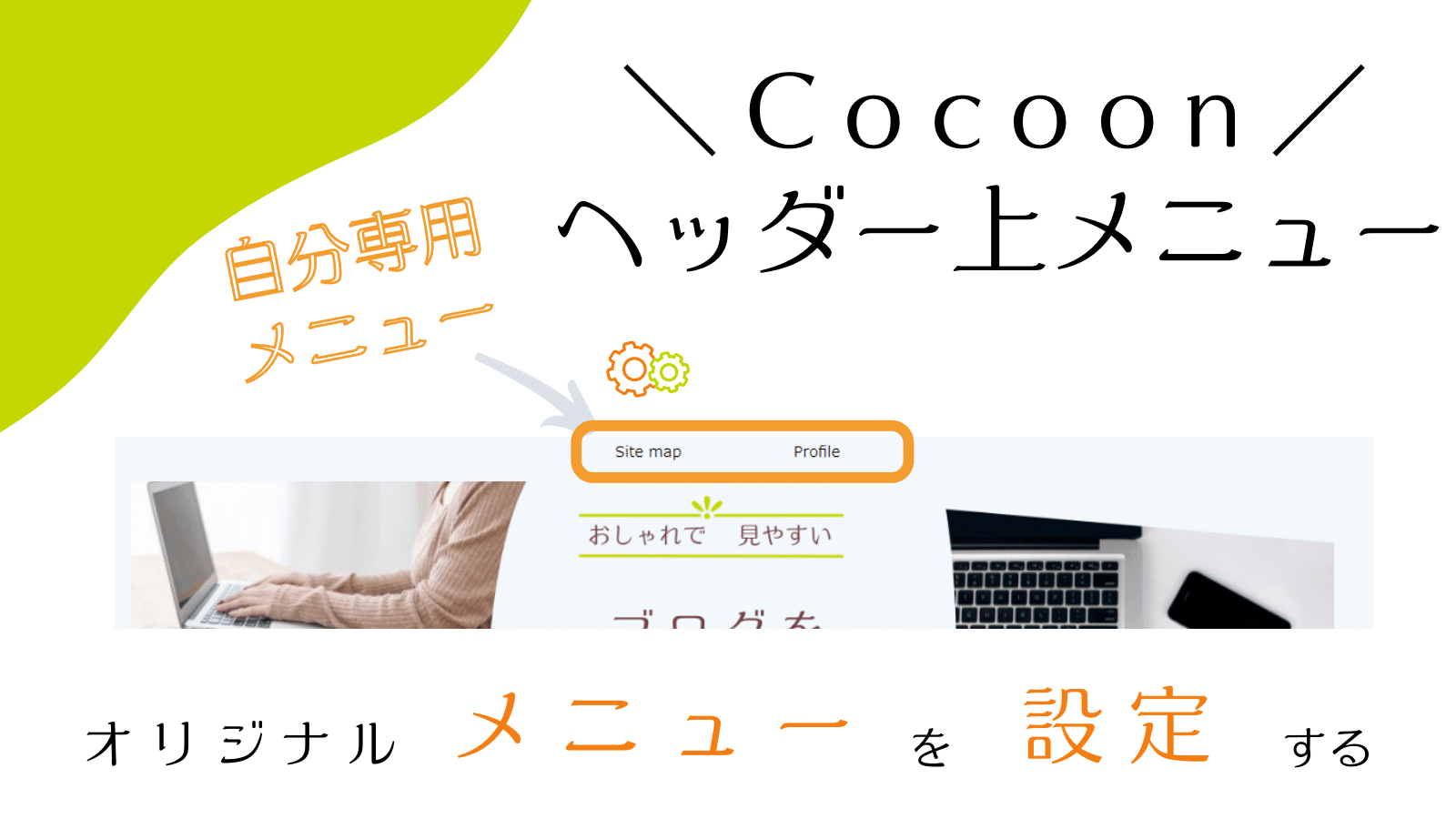 Cocoonおしゃれで見やすいブログを自分で作る