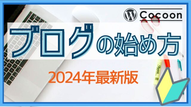 ブログの始め方2024