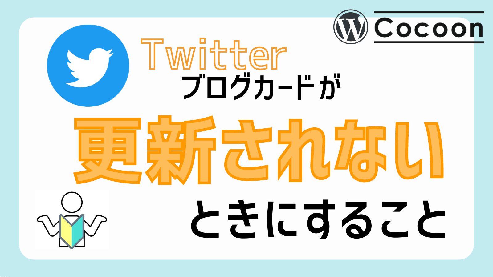 CocoonTwitterカード